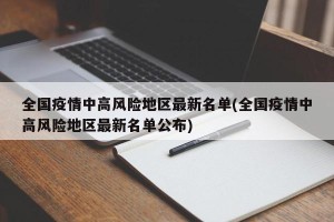 全国疫情中高风险地区最新名单(全国疫情中高风险地区最新名单公布)