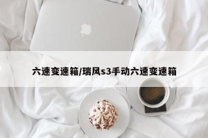 六速变速箱/瑞风s3手动六速变速箱