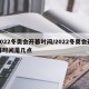 2022冬奥会开幕时间/2022冬奥会开幕时间是几点