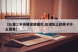 【社渚二手房精装修图片,社渚街上的房子什么费用】