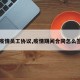 【疫情员工协议,疫情期间合同怎么签字】