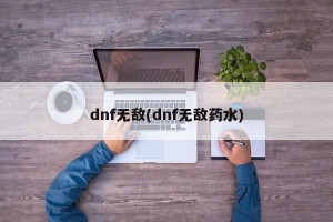 dnf无敌(dnf无敌药水)