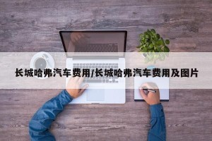 长城哈弗汽车费用/长城哈弗汽车费用及图片