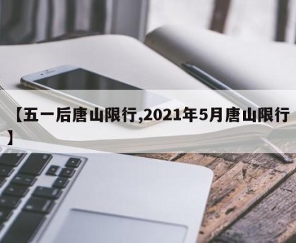 【五一后唐山限行,2021年5月唐山限行】