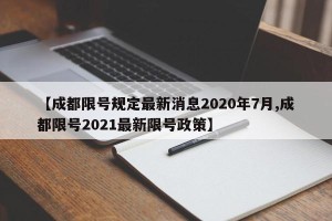 【成都限号规定最新消息2020年7月,成都限号2021最新限号政策】