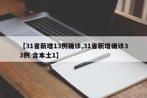 【31省新增13例确诊,31省新增确诊33例 含本土1】