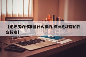【毛坯房的标准是什么样的,标准毛坯房的判定标准】
