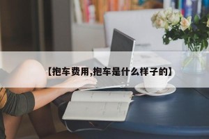 【抱车费用,抱车是什么样子的】
