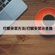灯膜安装方法/灯膜安装示意图