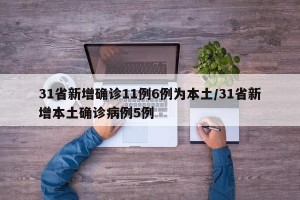 31省新增确诊11例6例为本土/31省新增本土确诊病例5例