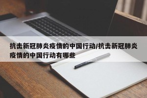 抗击新冠肺炎疫情的中国行动/抗击新冠肺炎疫情的中国行动有哪些