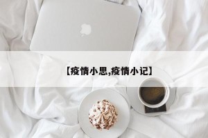 【疫情小思,疫情小记】
