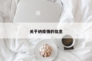 关于纳疫情的信息