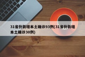 31省份新增本土确诊93例(31省份新增本土确诊30例)