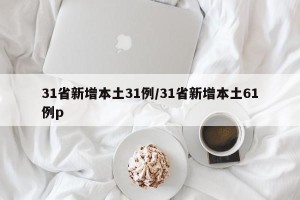 31省新增本土31例/31省新增本土61例p