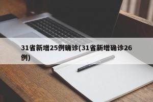 31省新增25例确诊(31省新增确诊26例)