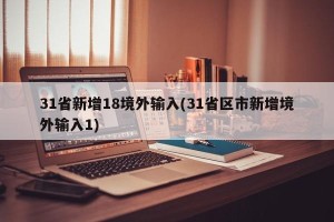 31省新增18境外输入(31省区市新增境外输入1)