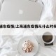 上海浦东疫情/上海浦东疫情从什么时候开始的