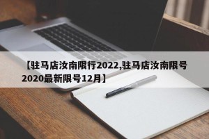 【驻马店汝南限行2022,驻马店汝南限号2020最新限号12月】