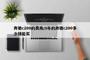 奔驰c200的费用/9年的奔驰c200多少钱能买