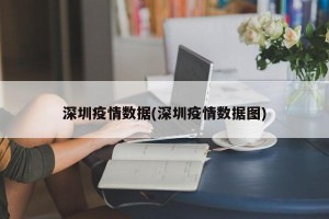 深圳疫情数据(深圳疫情数据图)