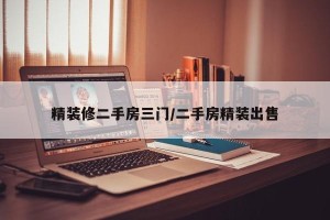 精装修二手房三门/二手房精装出售