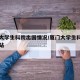 厦门大学生科院出国情况/厦门大学生科院官方网站