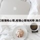 【疫情和心理,疫情心理询问师 简介 】