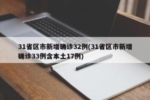 31省区市新增确诊32例(31省区市新增确诊33例含本土17例)