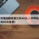 【一对情侣躲疫情三天40次,一对情侣躲疫情三天40次免费】