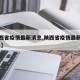 【陕西省疫情最新消息,陕西省疫情最新消息2021】