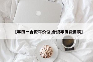 【丰田一合资车价位,合资丰田费用表】
