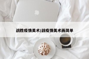 战胜疫情美术/战疫情美术画简单
