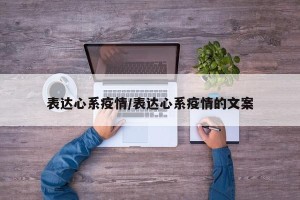 表达心系疫情/表达心系疫情的文案