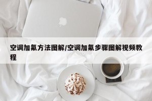 空调加氟方法图解/空调加氟步骤图解视频教程