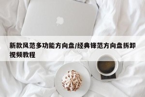 新款风范多功能方向盘/经典锋范方向盘拆卸视频教程