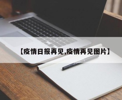 【疫情日报再见,疫情再见图片】