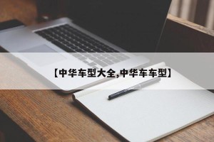 【中华车型大全,中华车车型】