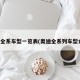 奥迪全系车型一览表(奥迪全系列车型介绍)