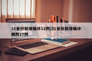 31省份新增确诊12例/31省份新增确诊病例17例