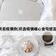 抗击疫情致(抗击疫情暖心金句感言)