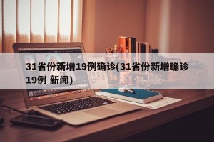 31省份新增19例确诊(31省份新增确诊19例 新闻)
