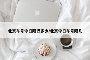 北京车号今日限行多少/北京今日车号限几