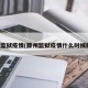 滕州监狱疫情(滕州监狱疫情什么时候解封)