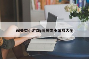 闯关类小游戏/闯关类小游戏大全