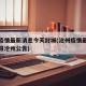 沧州疫情最新消息今天封城(沧州疫情最新情况通报沧州公告)