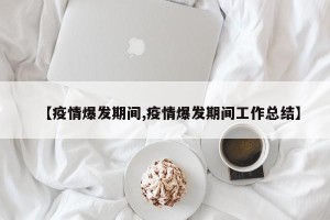 【疫情爆发期间,疫情爆发期间工作总结】