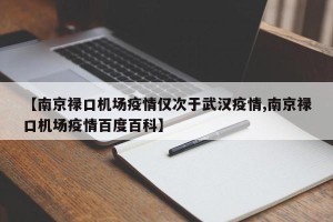 【南京禄口机场疫情仅次于武汉疫情,南京禄口机场疫情百度百科】
