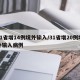 31省增14例境外输入/31省增20例境外输入病例