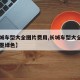 【长城车型大全图片费用,长城车型大全图片费用墨绿色】